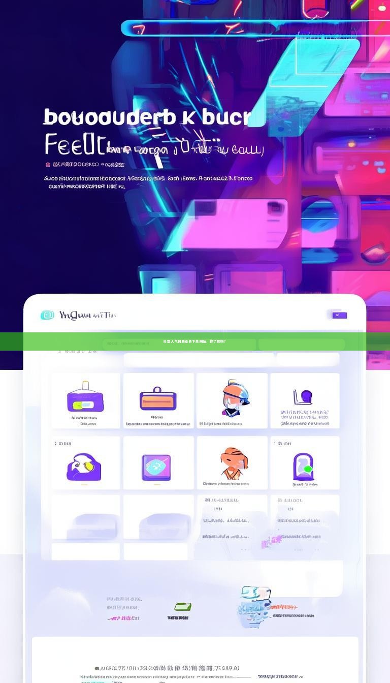 抖音人气自助业务下单网站，你了解吗？