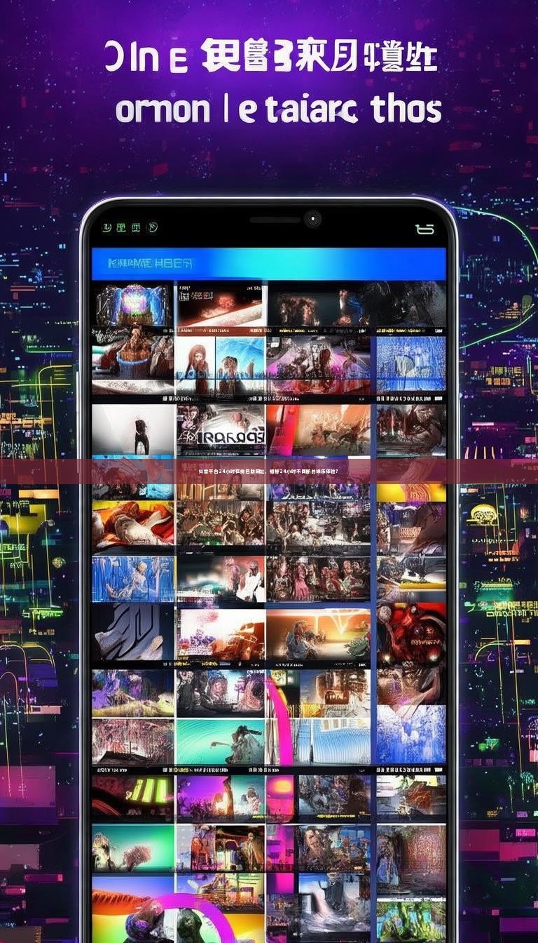 抖音平台24小时在线自助网址，揭秘24小时不间断的娱乐体验？