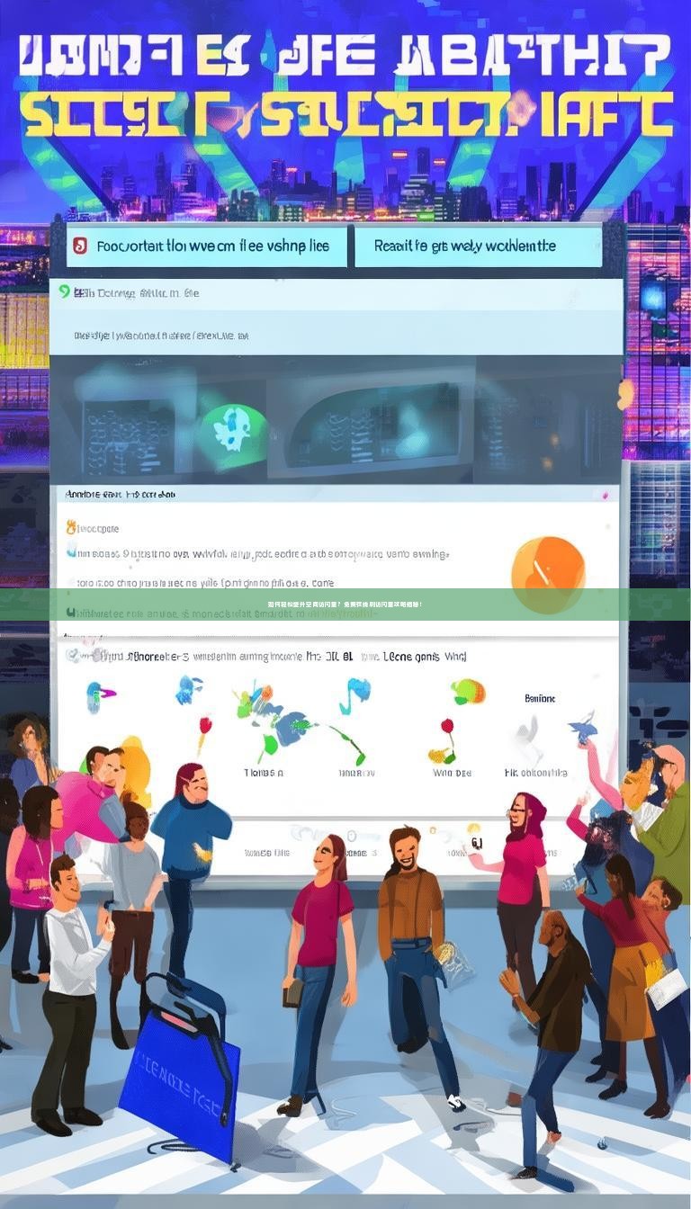 如何轻松提升空间访问量？免费在线刷访问量攻略揭秘！