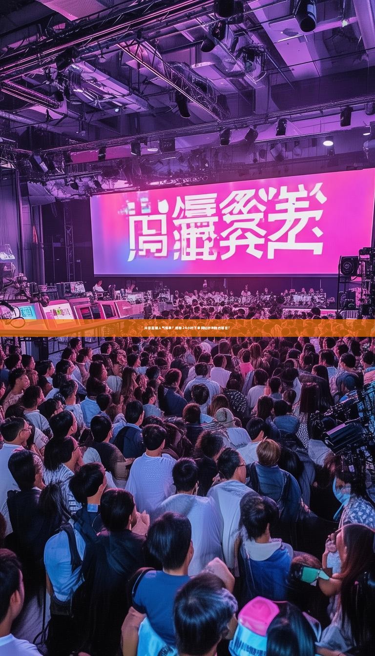 抖音直播人气爆表？揭秘24小时下单网址秒到账的秘密？