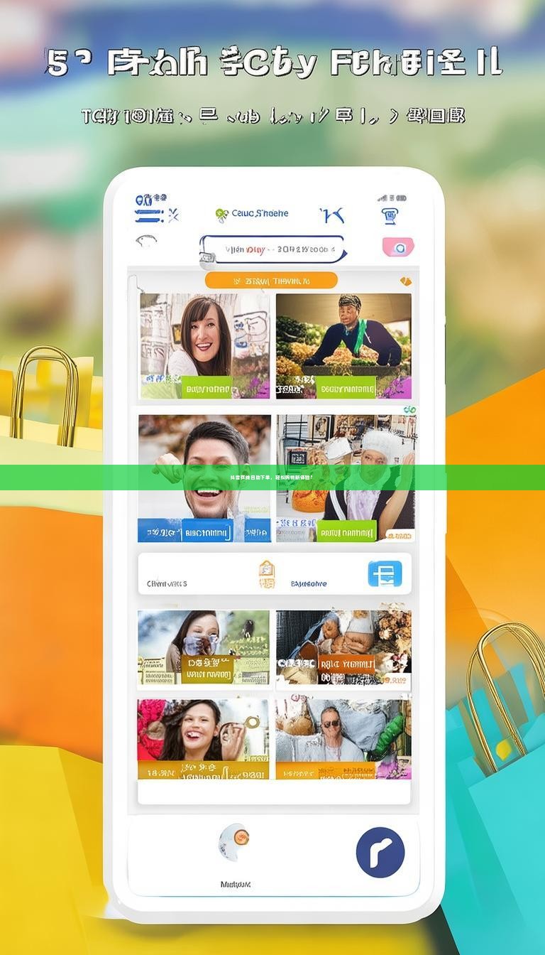 抖音在线自助下单，轻松购物新体验？