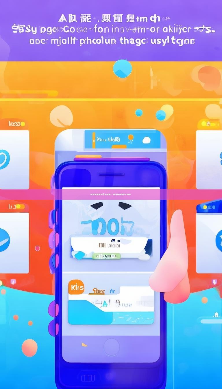 如何快速获得作品点赞？1元轻松实现100赞？