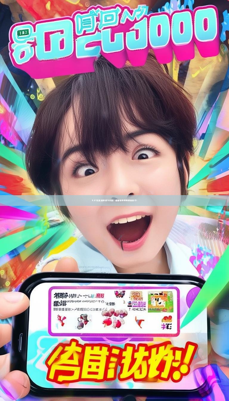 0.01元就能获得100赞？揭秘快手神奇吸粉技巧！