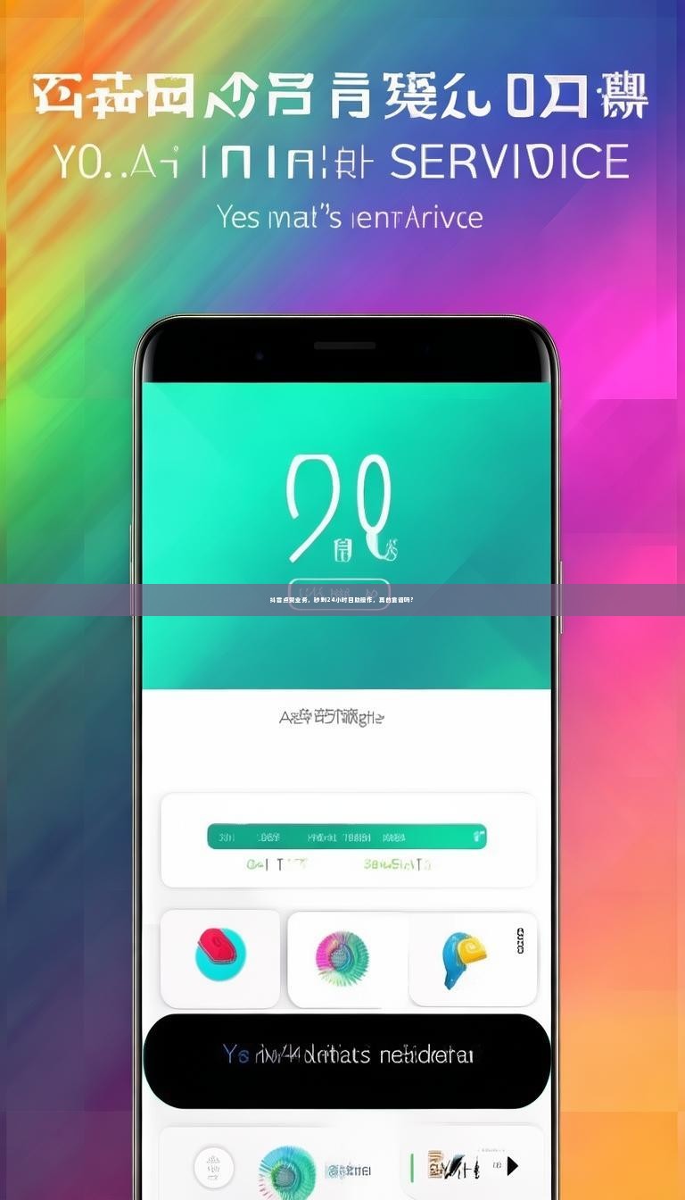 抖音点赞业务，秒到24小时自助操作，真的靠谱吗？