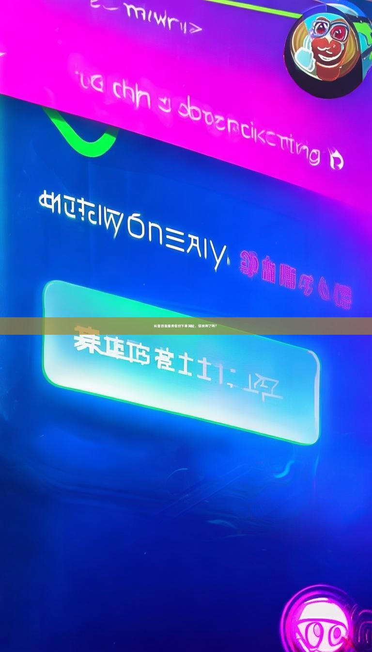 抖音自助服务低价下单网址，你找到了吗？