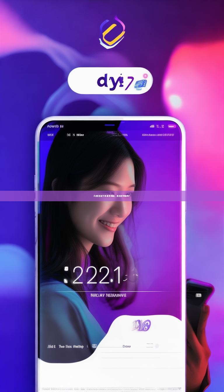 dy赞自助下单服务网站，真的秒到账吗？