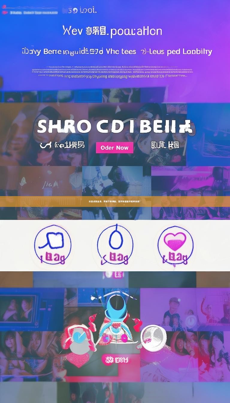 抖音点赞业务，在线下单网站，如何快速提升视频热度？