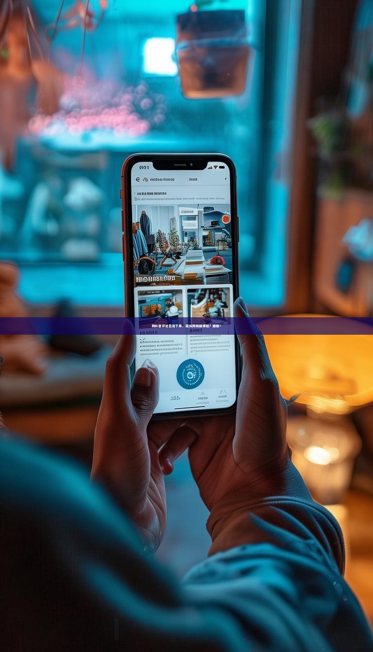 刷抖音评论自助下单，轻松购物新体验？揭秘！