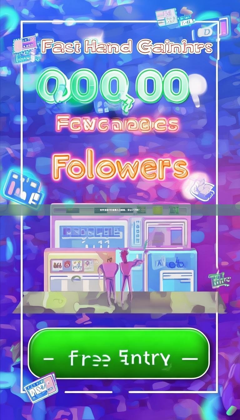 详细阅读:快手涨粉1万免费入口揭秘,你get了吗? 快手涨粉1万免费入口揭秘,你get了吗?