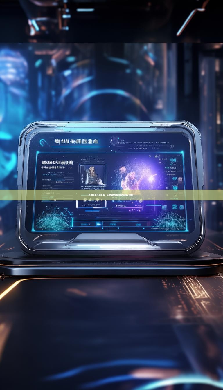 详细阅读:秒刷业务自助下单,抖音短视频营销新玩法?揭秘! 秒刷业务自助下单,抖音短视频营销新玩法?揭秘!