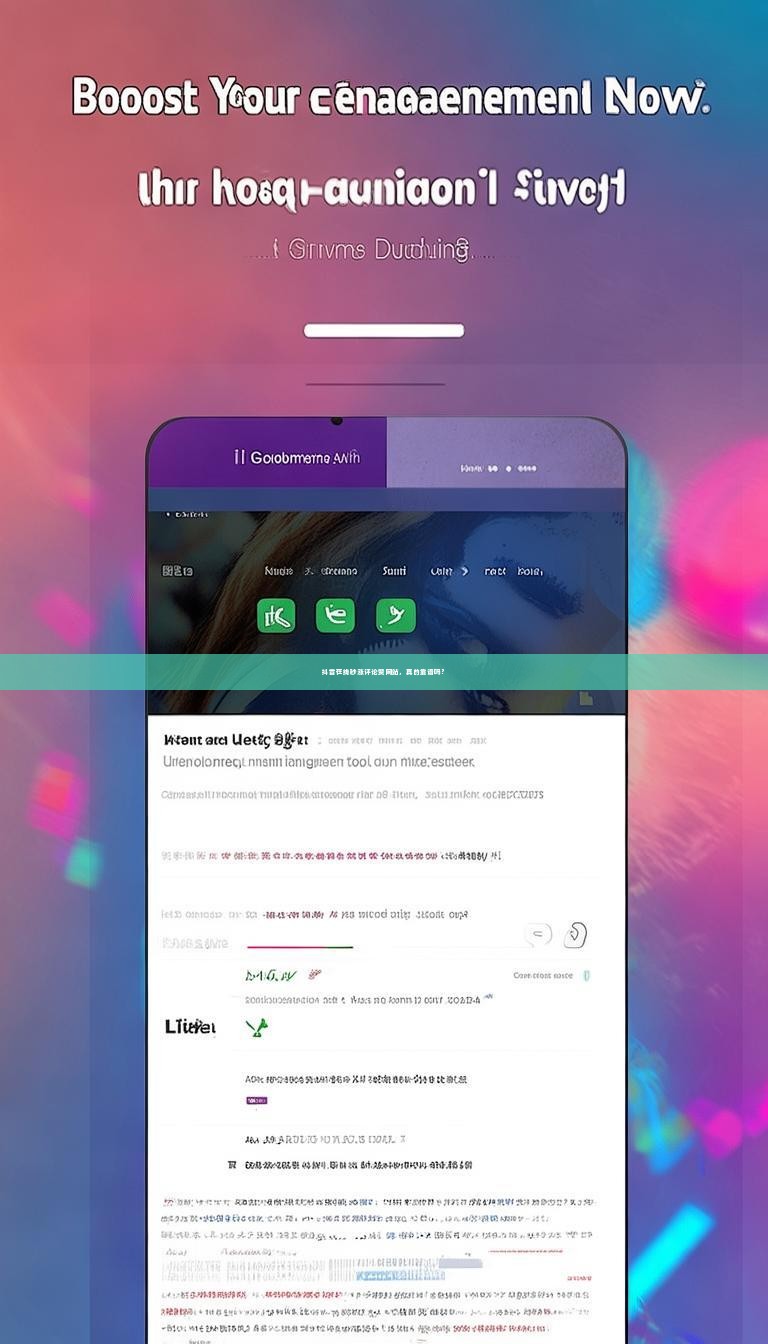 抖音在线秒涨评论赞网站，真的靠谱吗？