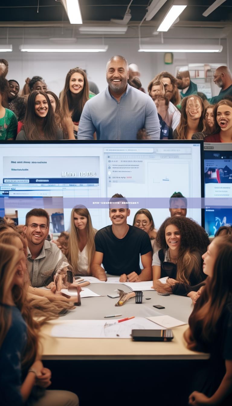 如何用一元轻松获得1000赞？揭秘高效互动技巧