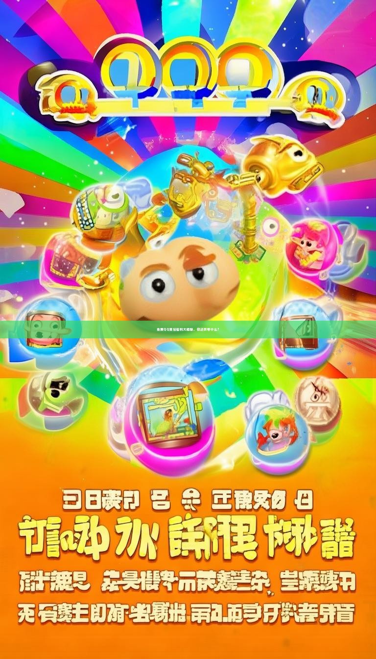 免费QQ黄钻福利大揭秘，你还在等什么？