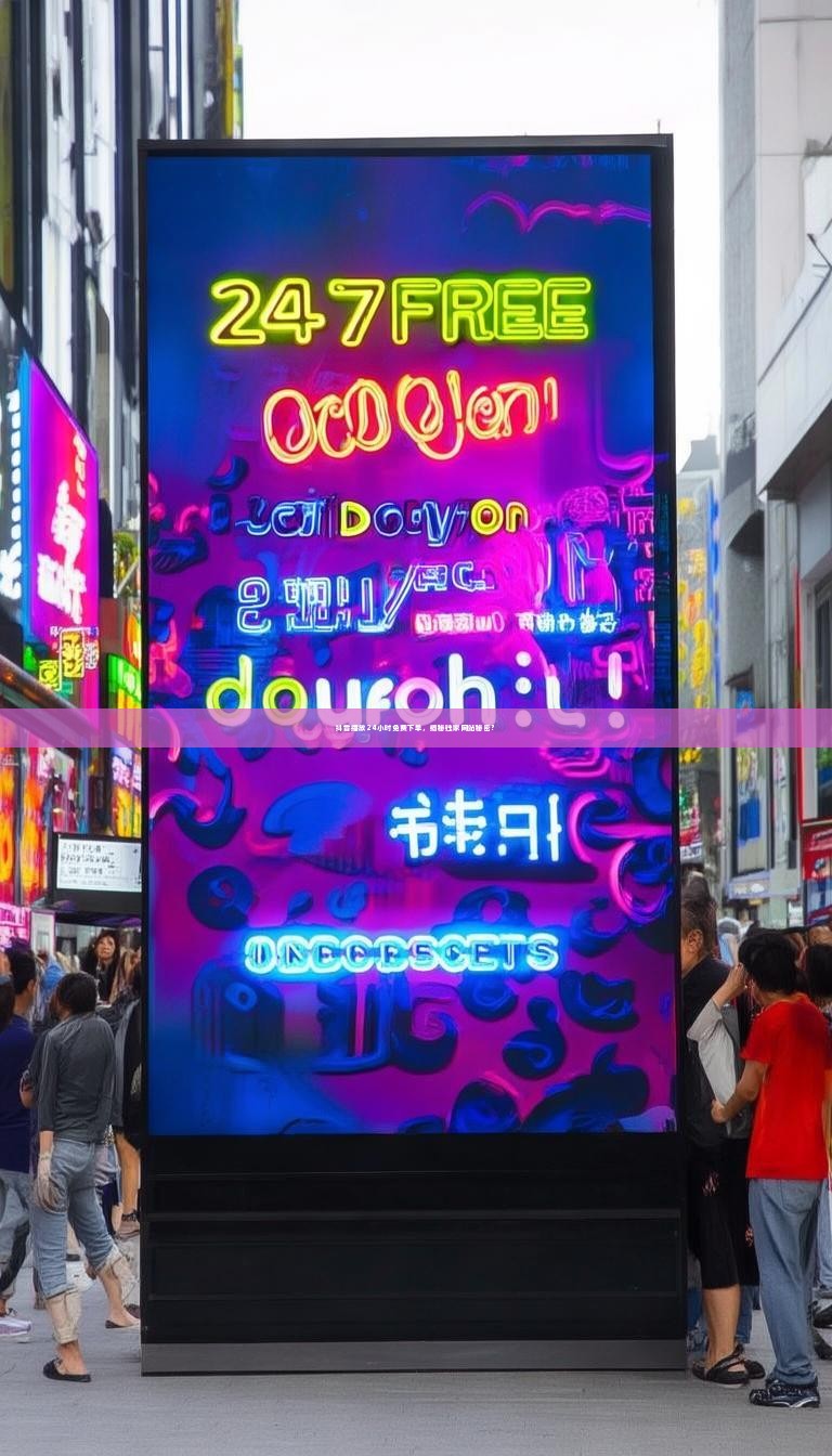 抖音播放24小时免费下单，揭秘独家网站秘密？