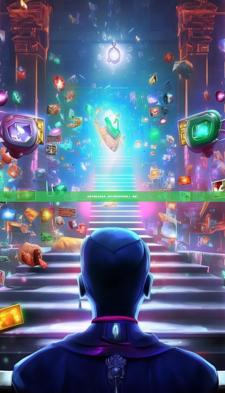 王者大拇指点赞业务，如何让你的游戏体验更上一层楼？