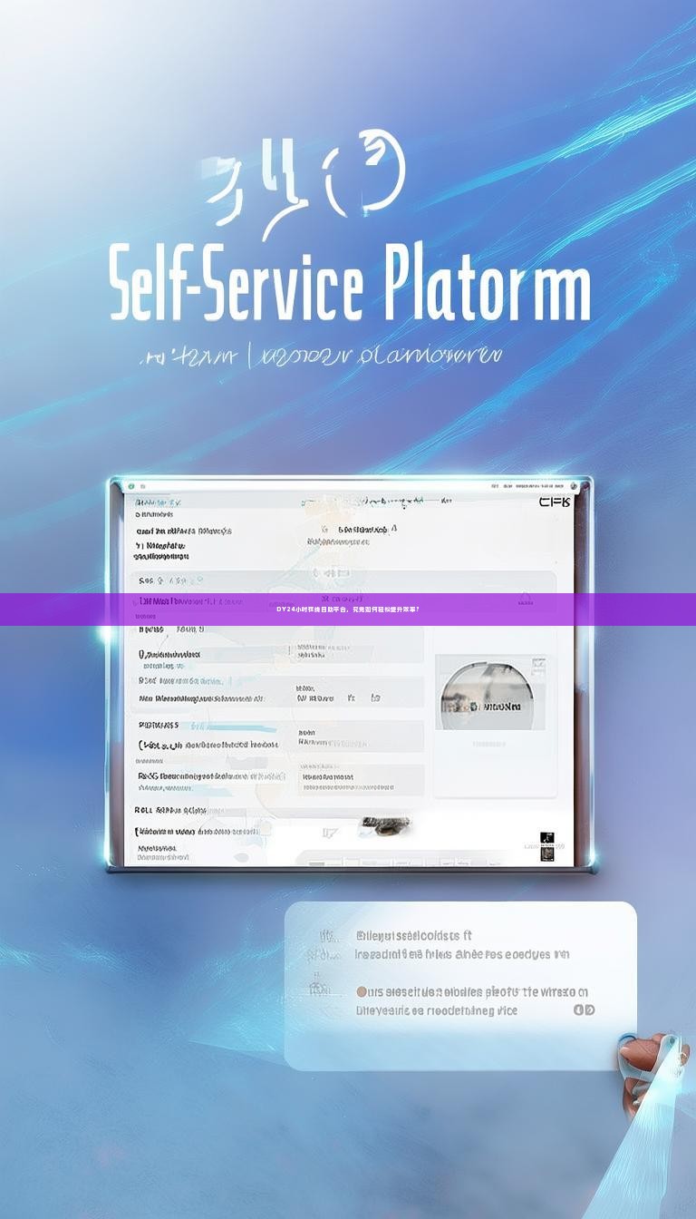 DY24小时在线自助平台,究竟如何轻松提升效率?