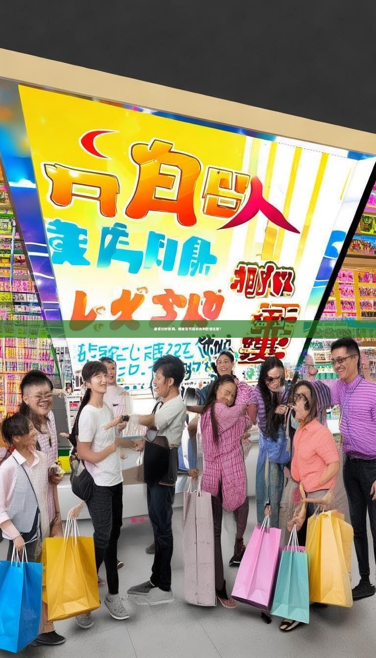 最低价秒赞网，揭秘如何轻松找到超值优惠？