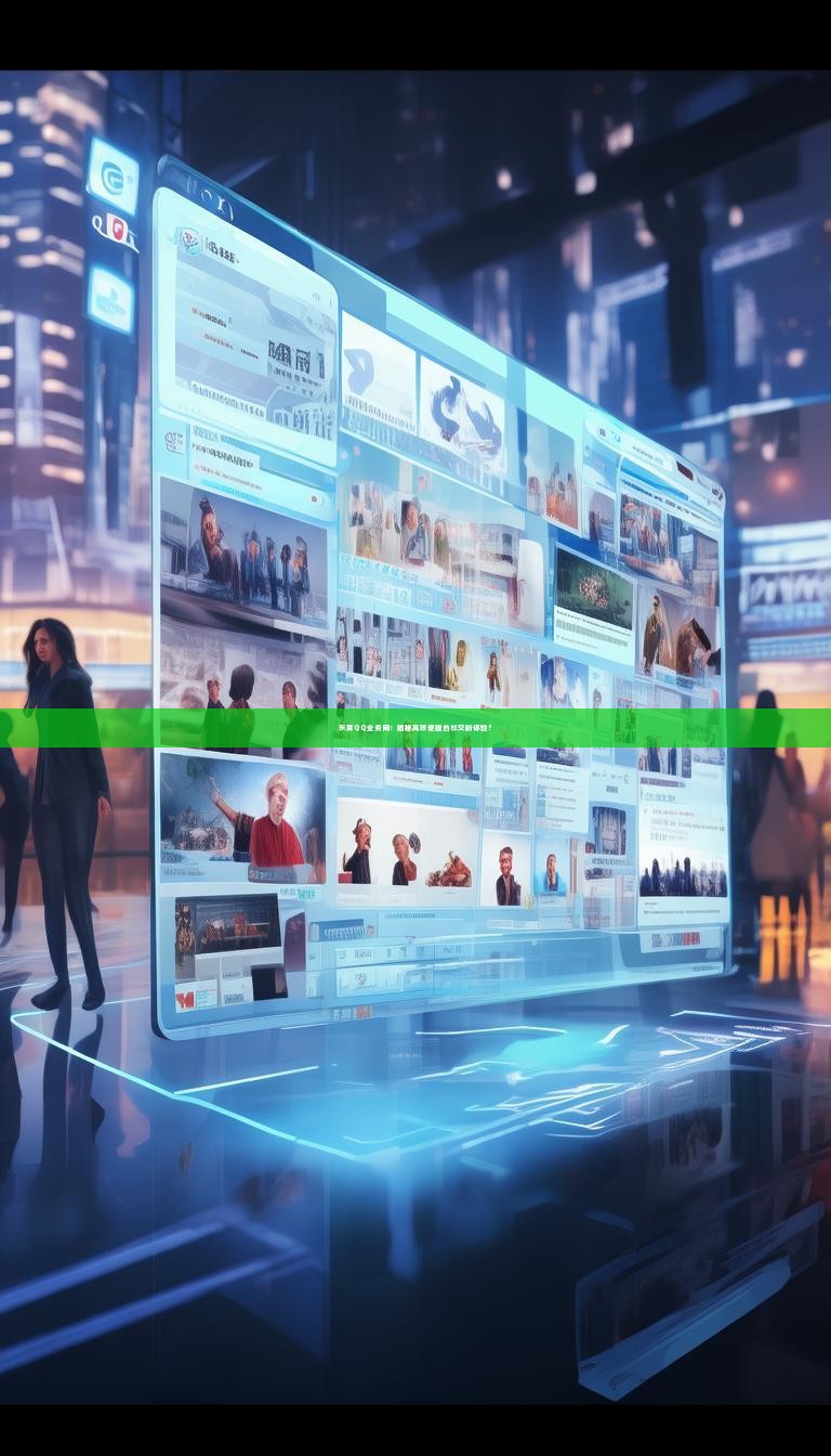 东夏QQ业务网：揭秘高效便捷的社交新体验？