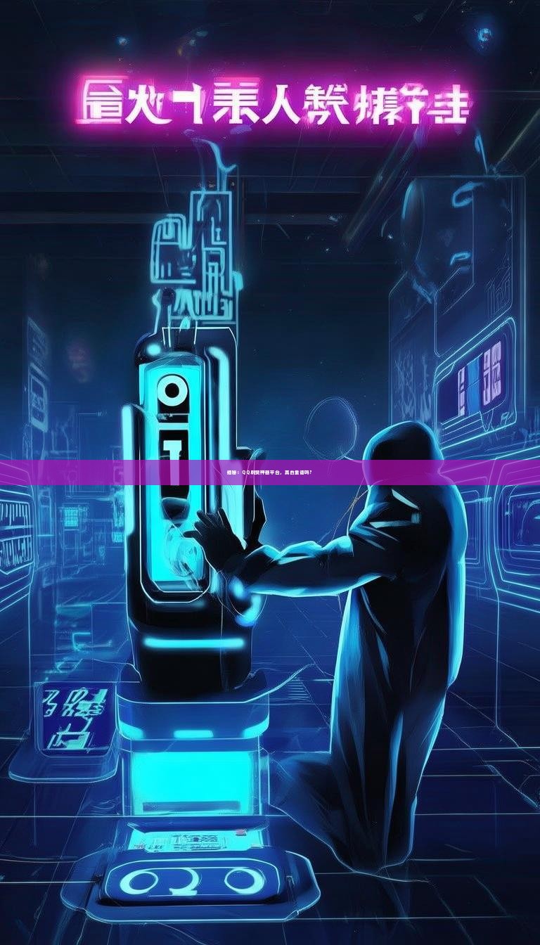 揭秘：QQ刷赞神器平台，真的靠谱吗？