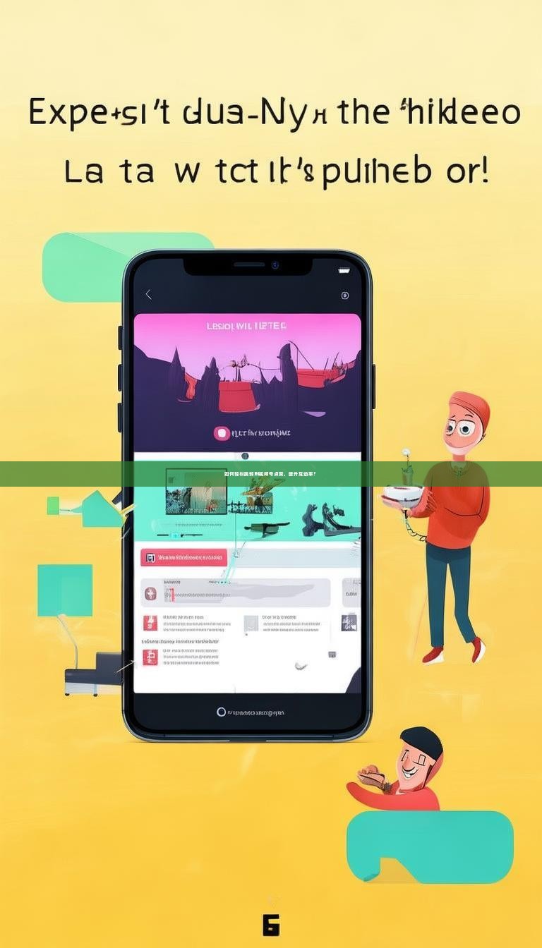 如何轻松跳转到视频号点赞，提升互动率？