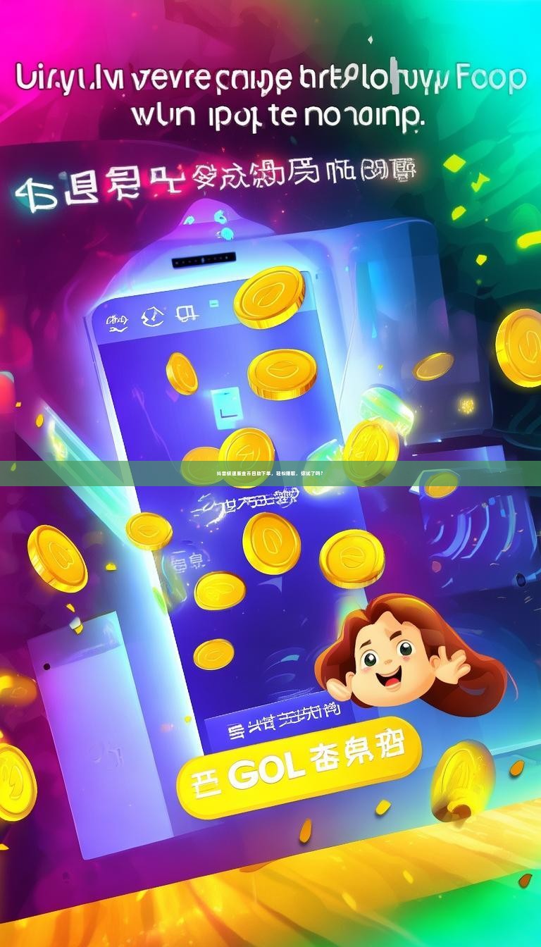 抖音极速版金币自助下单，轻松赚取，你试了吗？