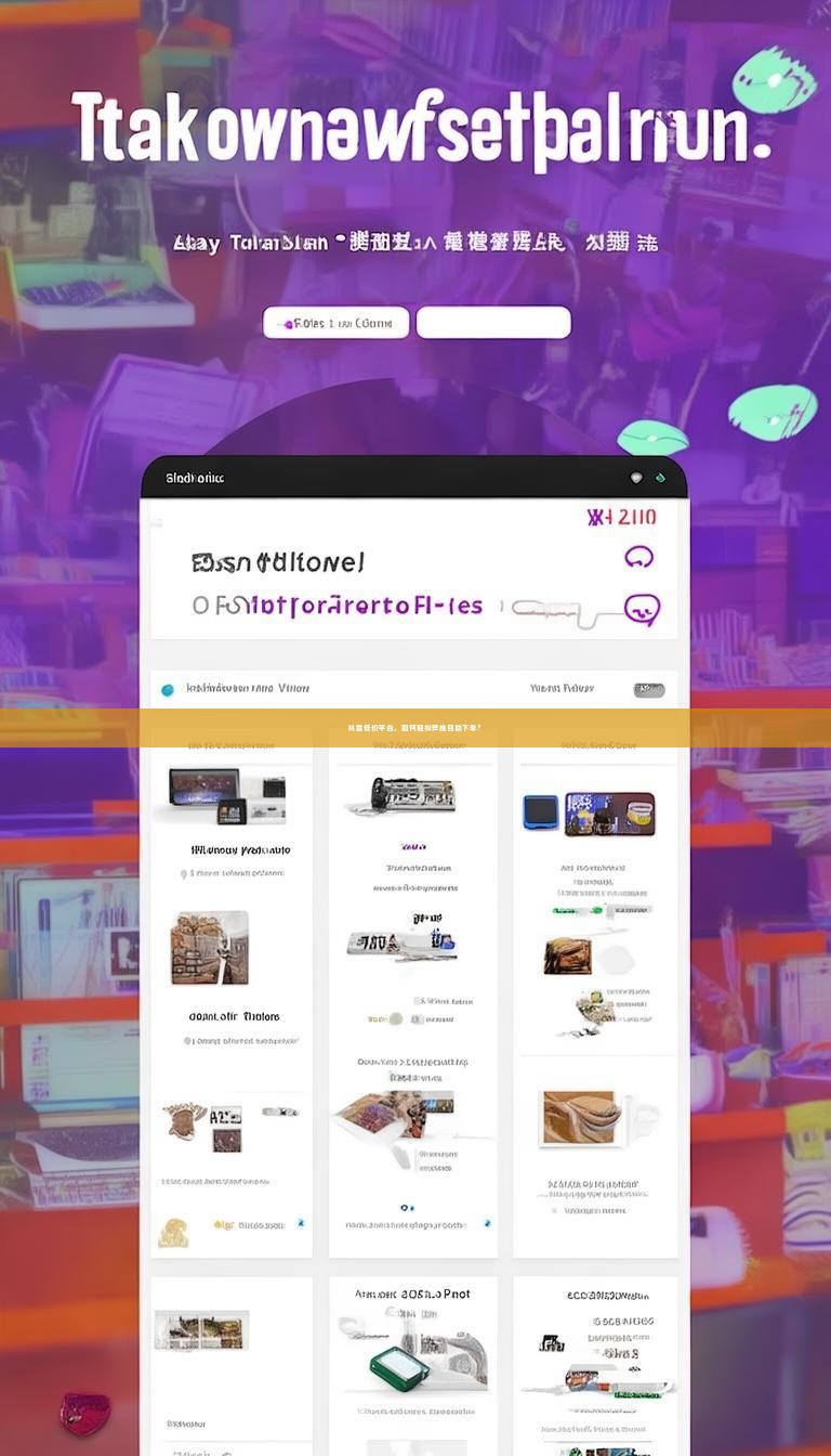 抖音低价平台，如何轻松在线自助下单？