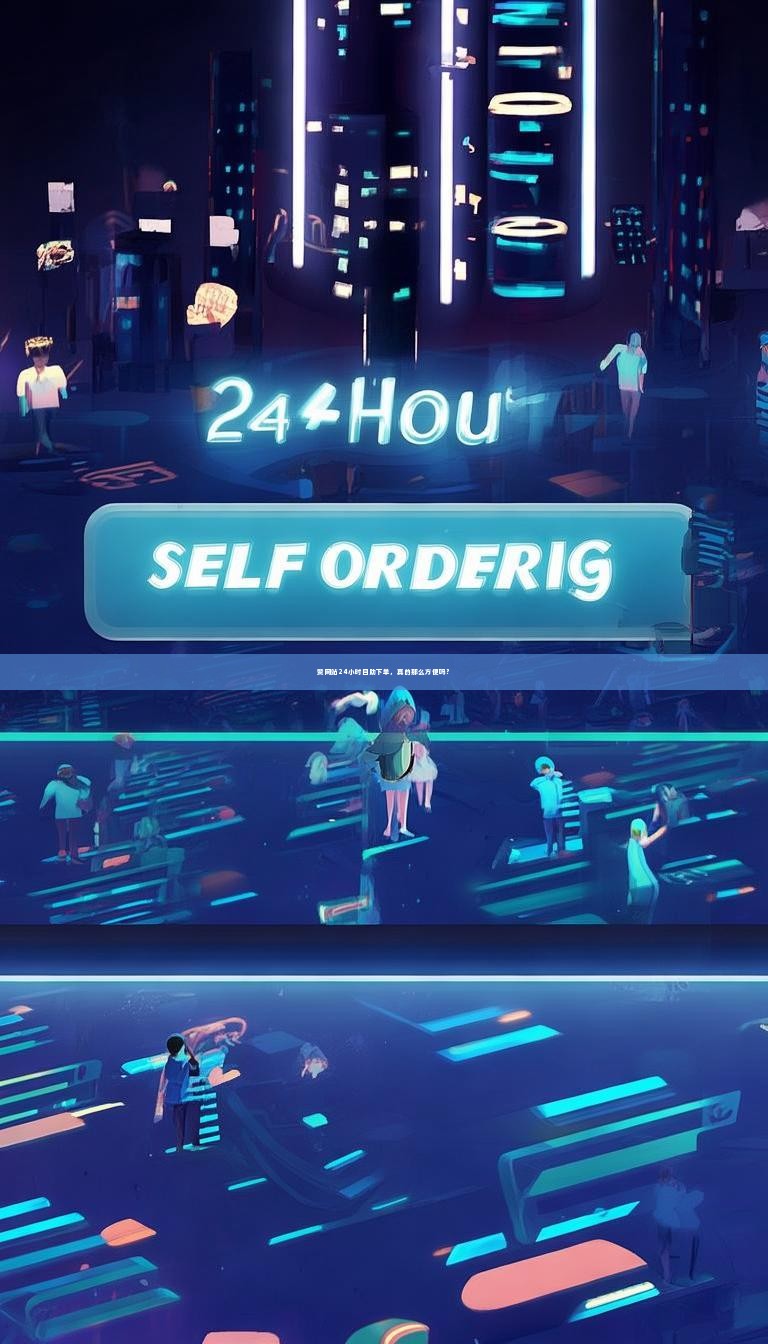 赞网站24小时自助下单，真的那么方便吗？