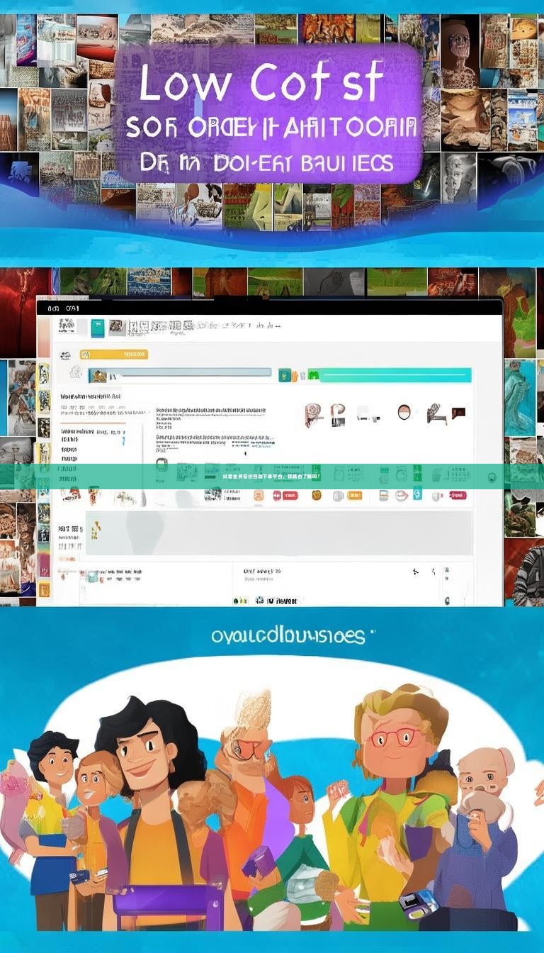 抖音业务低价自助下单平台，你真的了解吗？