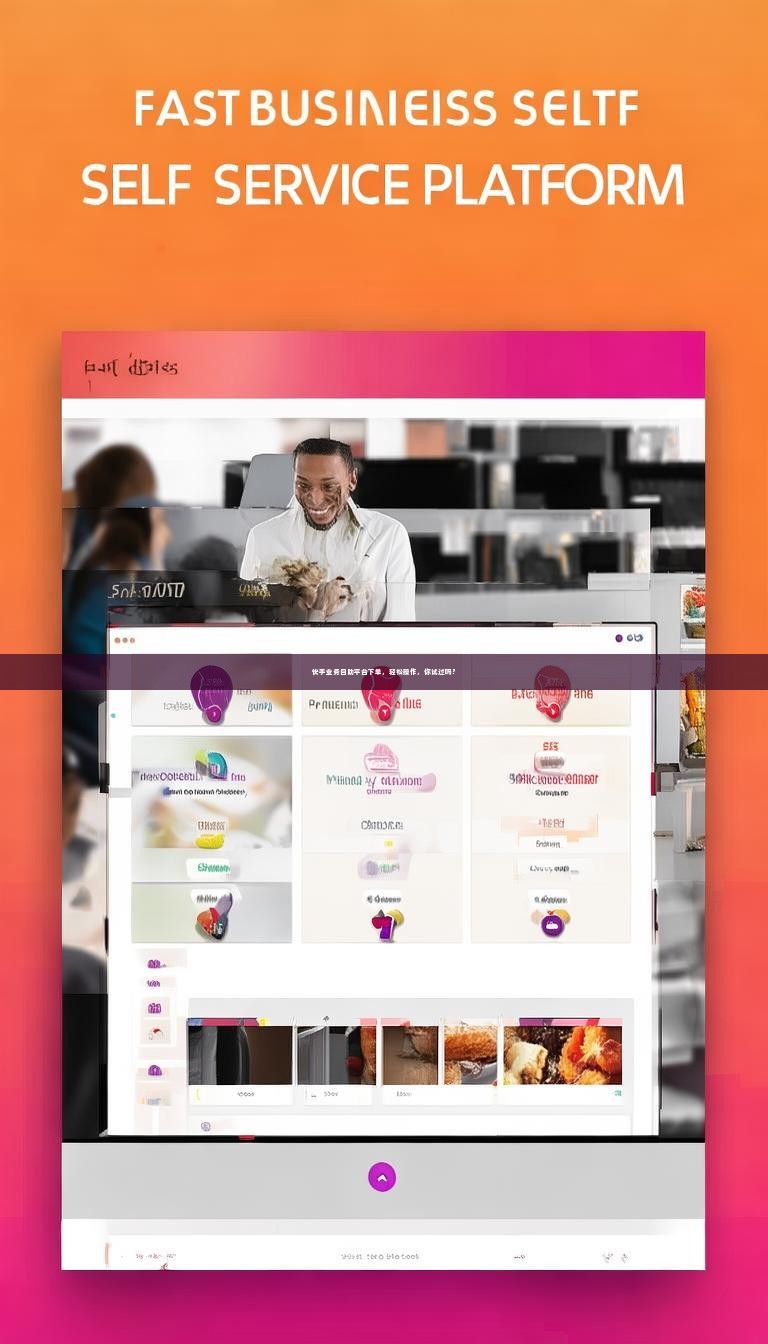 快手业务自助平台下单，轻松操作，你试过吗？