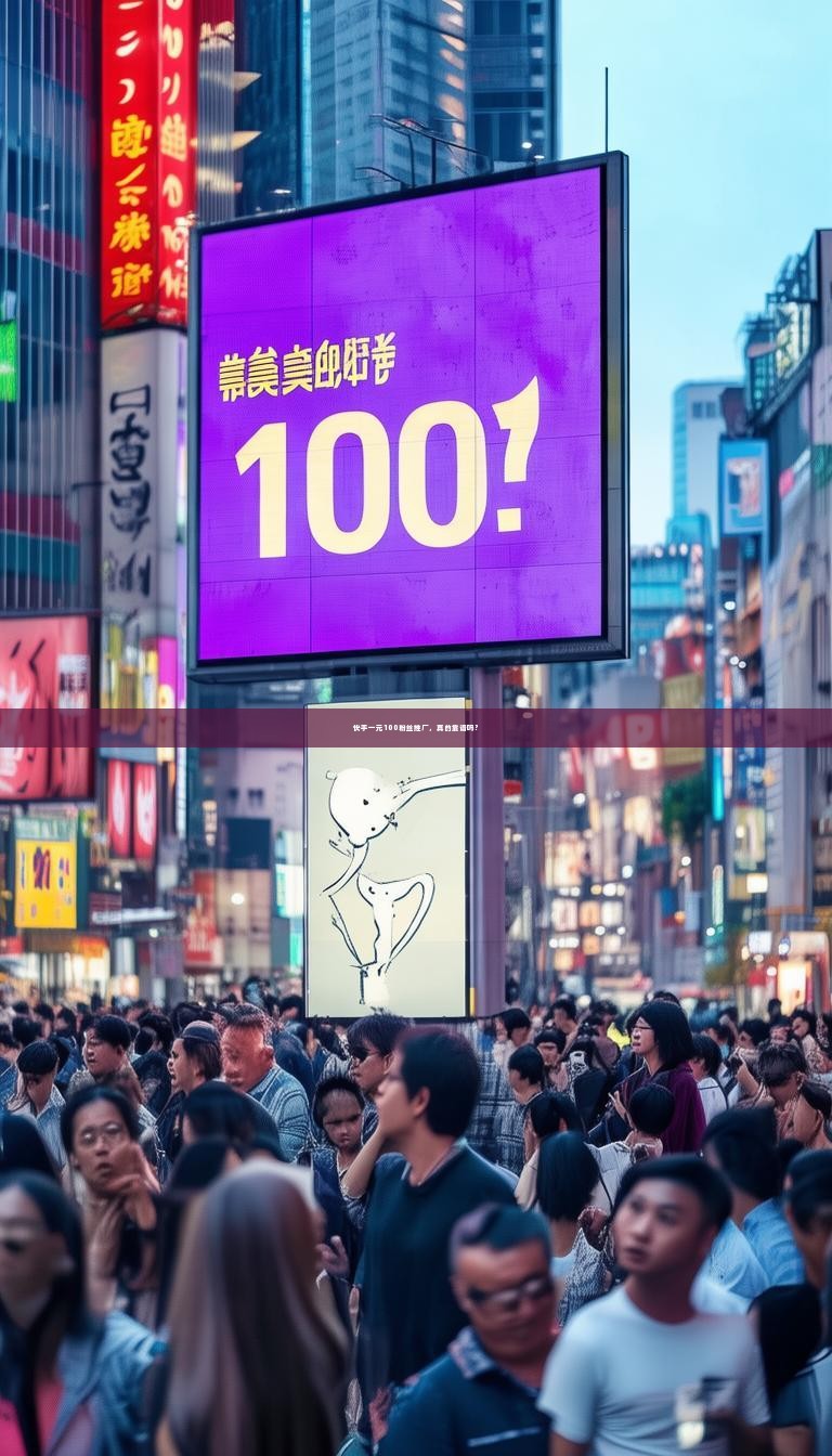 快手一元100粉丝推广，真的靠谱吗？