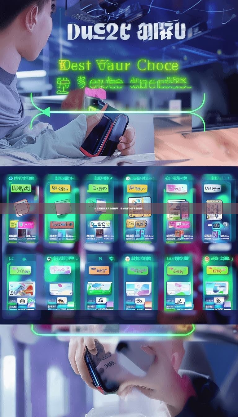 抖音充值渠道真的便宜吗？揭秘性价比最高的选择！