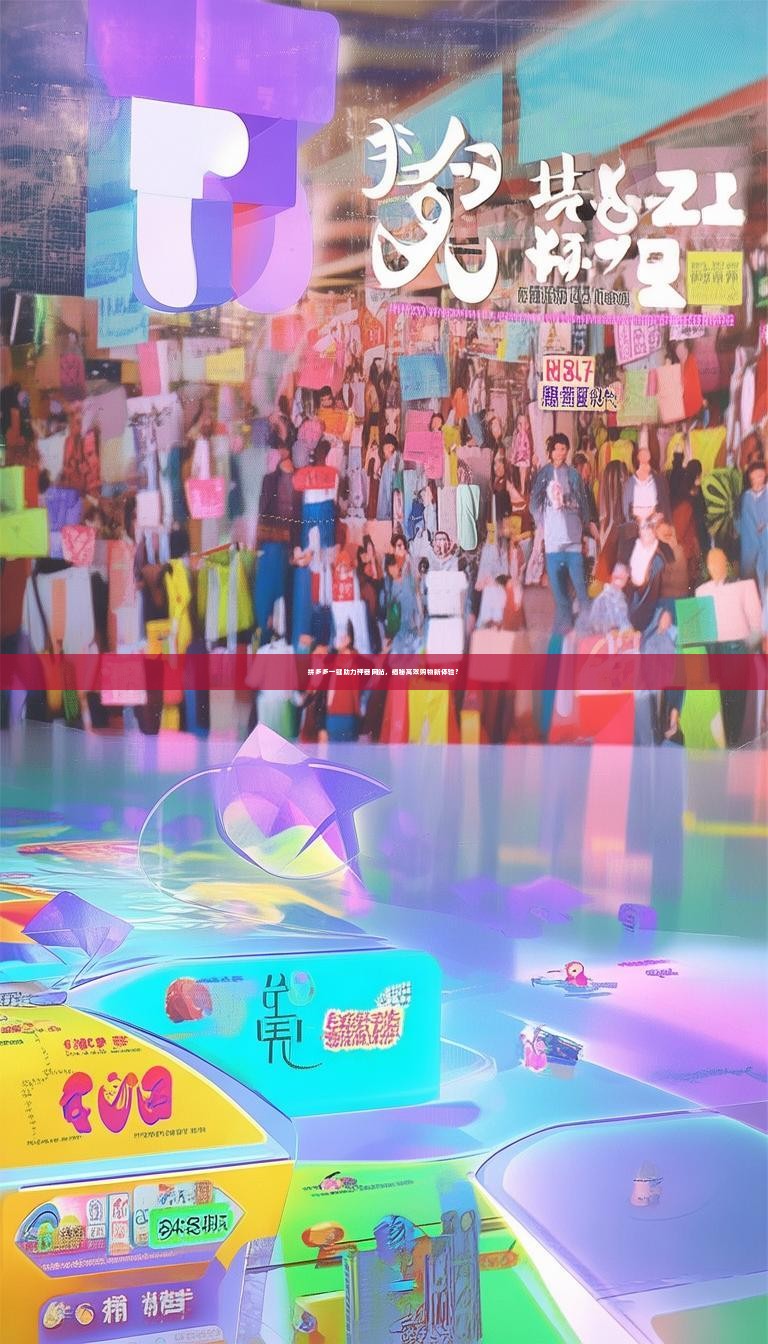 拼多多一键助力神器网站，揭秘高效购物新体验？