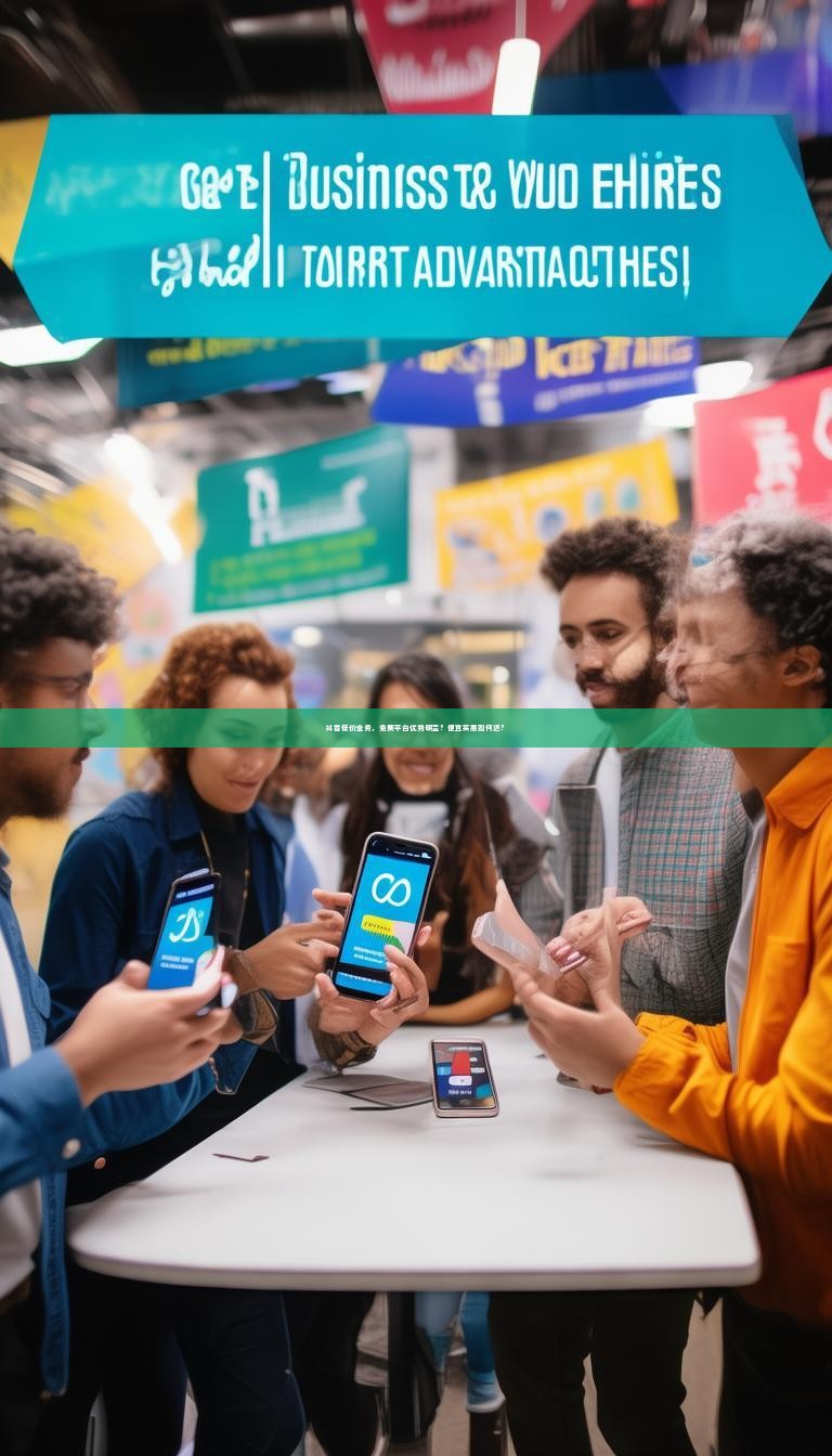 抖音低价业务，免费平台优势明显？便宜实惠如何选？