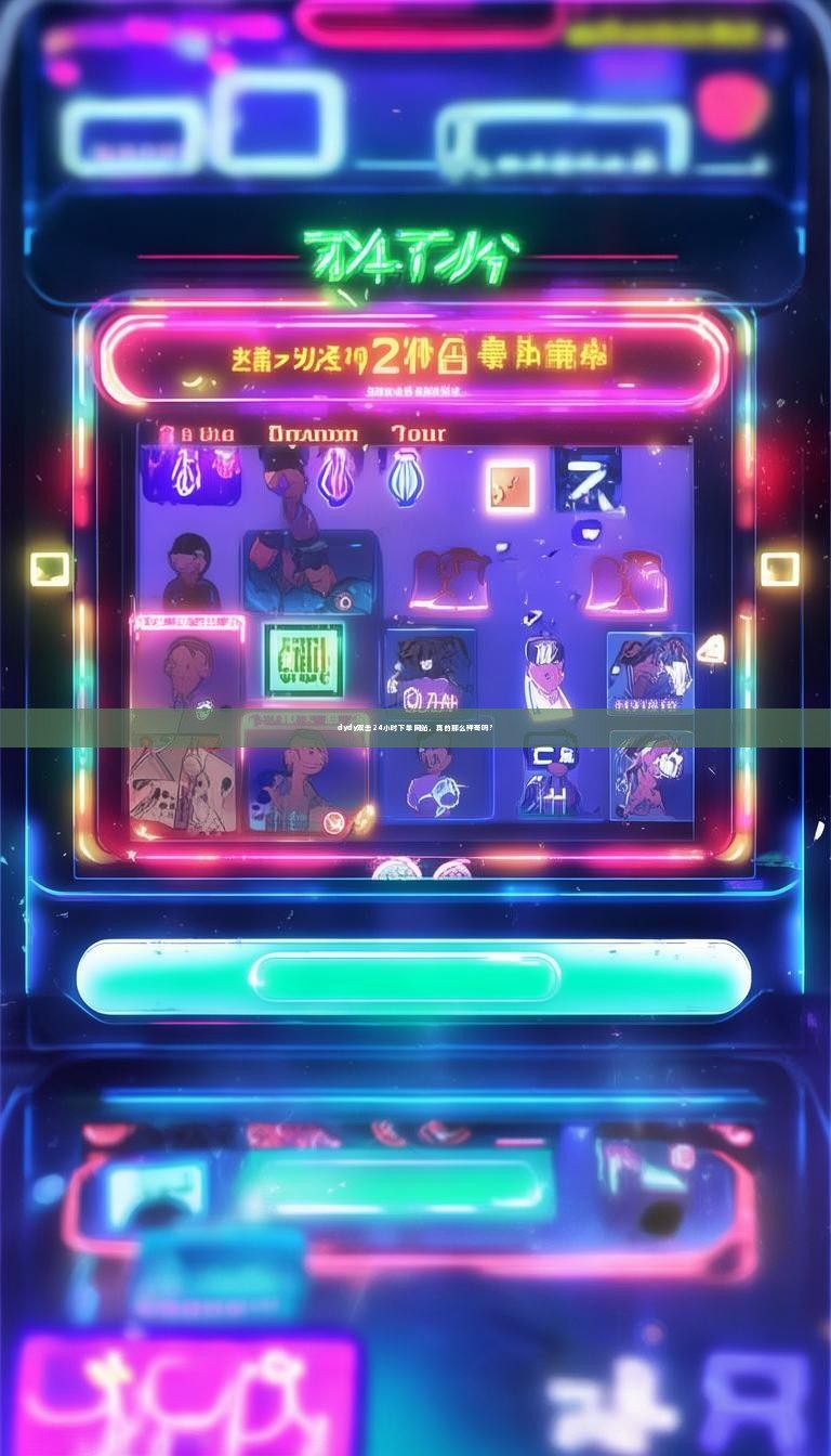 dydy双击24小时下单网站，真的那么神奇吗？