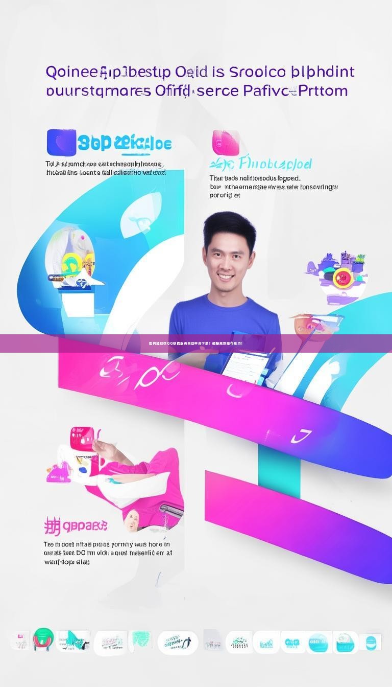 如何轻松在QQ空间业务自助平台下单？揭秘高效操作技巧！