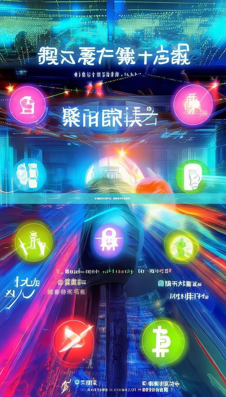 全网最低代涨平台，揭秘如何节省成本？