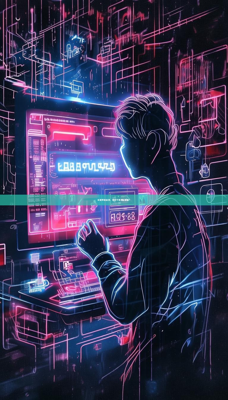 抖音在线业务，低价下单网址揭秘？