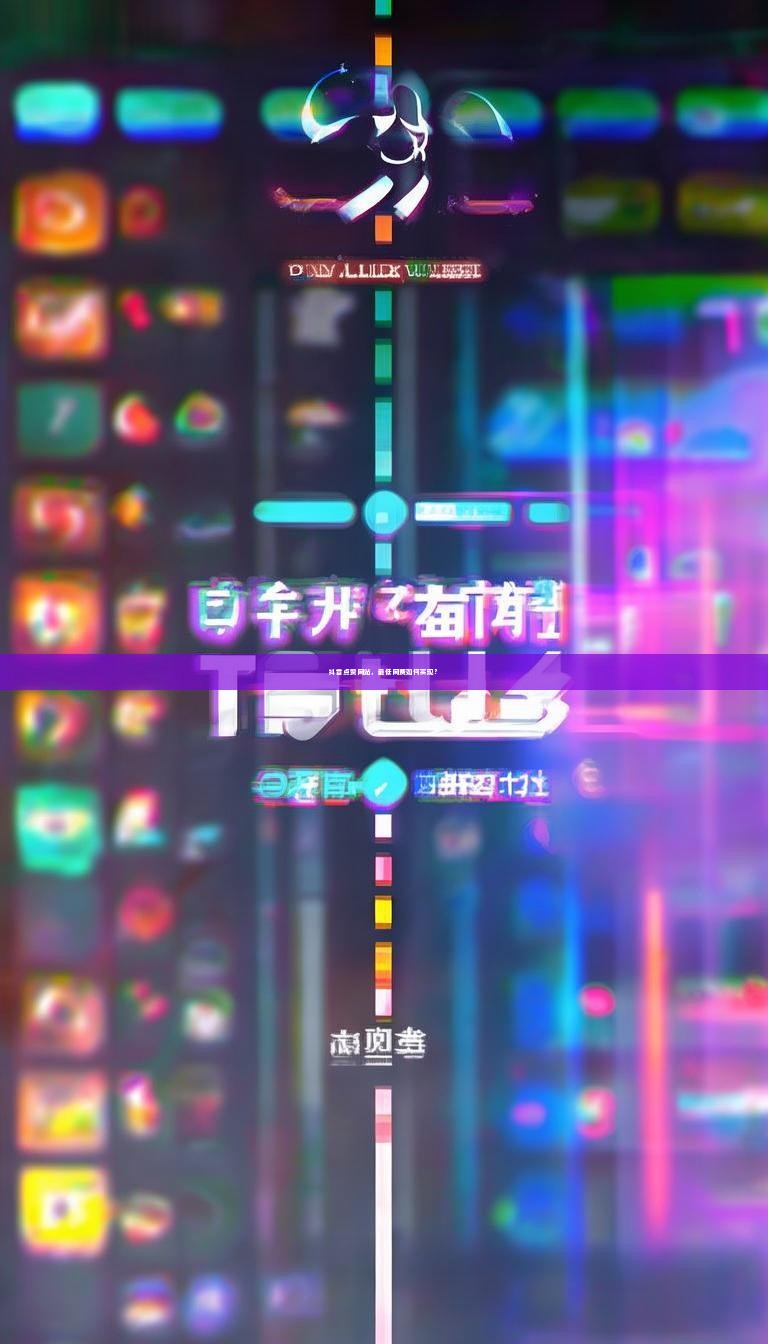 抖音点赞网站，最低网费如何实现？