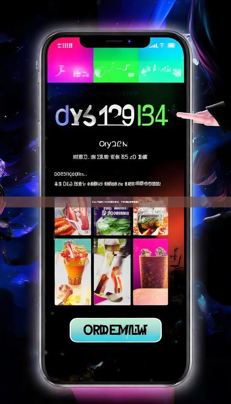 详细阅读:dy人气爆款24小时限时低价,下单网址推荐揭秘? dy人气爆款24小时限时低价,下单网址推荐揭秘?