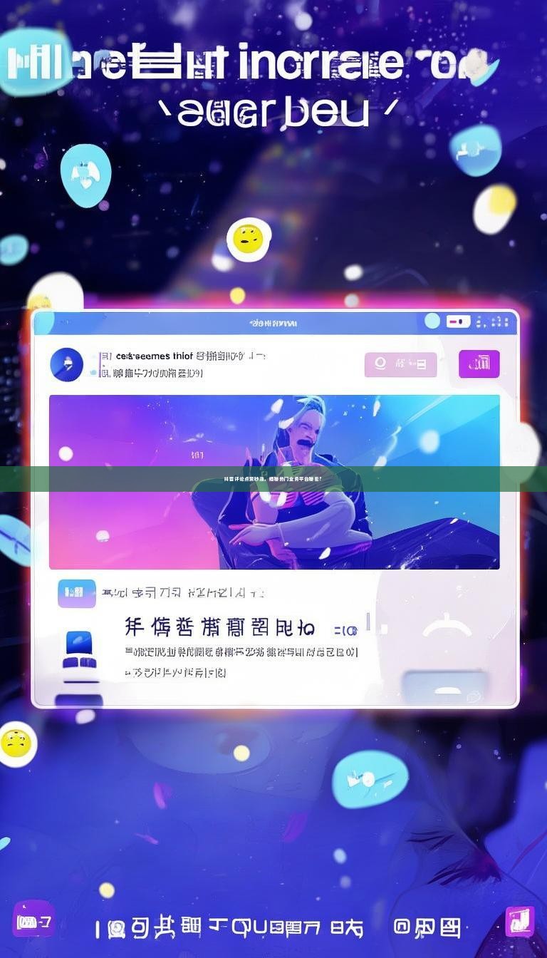 详细阅读:抖音评论点赞秒涨,揭秘热门业务平台秘密? 抖音评论点赞秒涨,揭秘热门业务平台秘密?