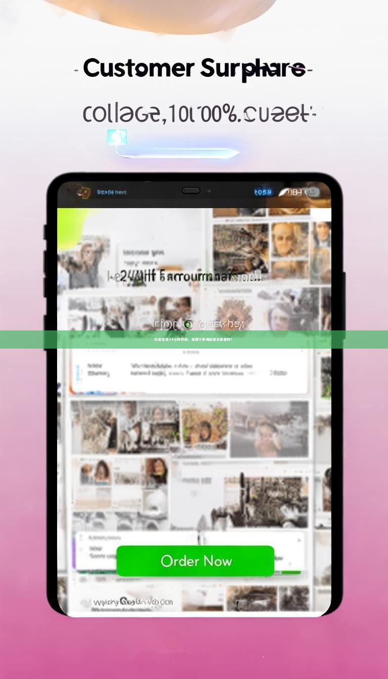 抖音业务24小时在线，免费下单网站真的靠谱吗？