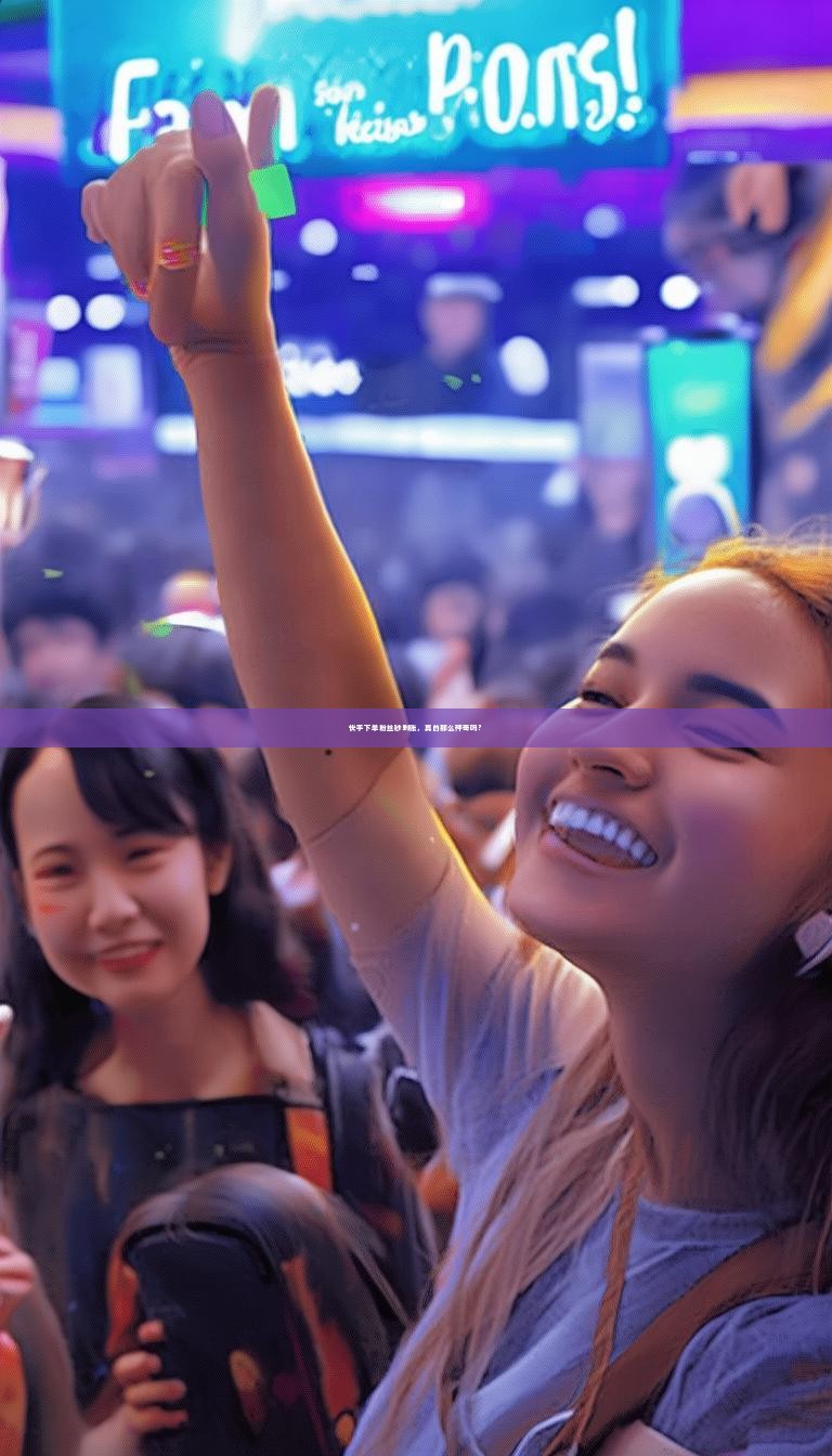 快手下单粉丝秒到账，真的那么神奇吗？