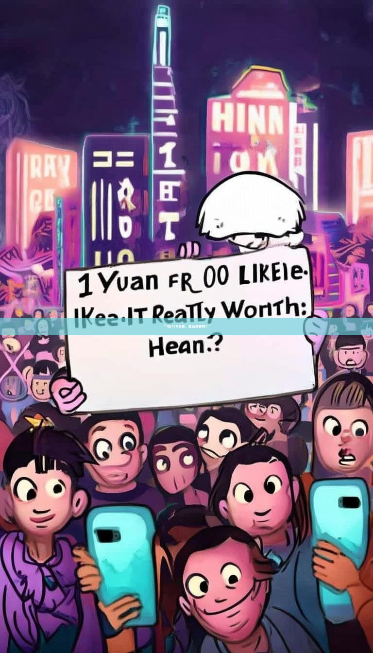 “1元100点赞，真的划算吗？”