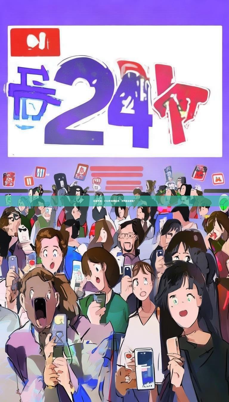 抖音平台：24小时免费业务，为何如此便宜？