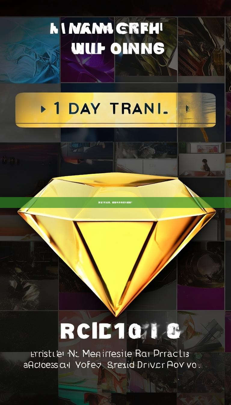 黄钻1天试用，揭秘会员特权大揭秘？