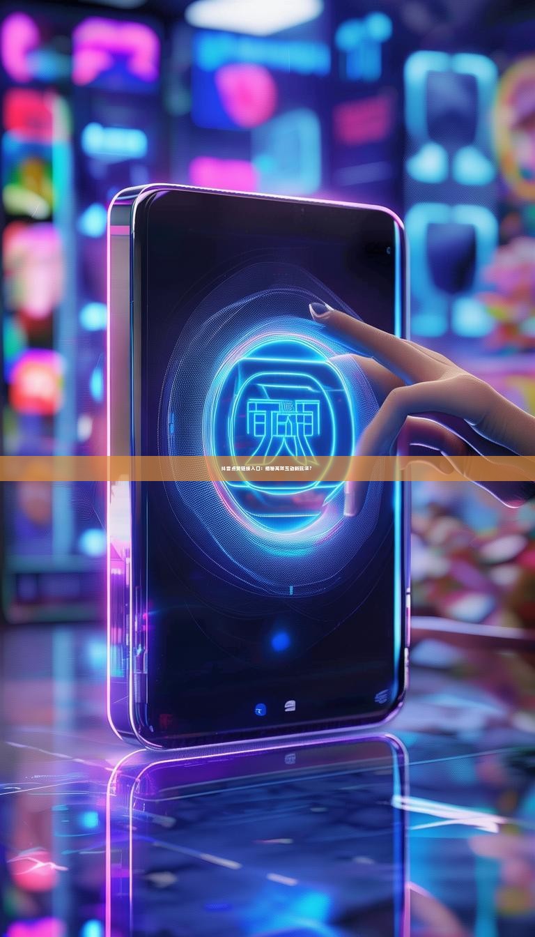 抖音点赞链接入口：揭秘高效互动新玩法？