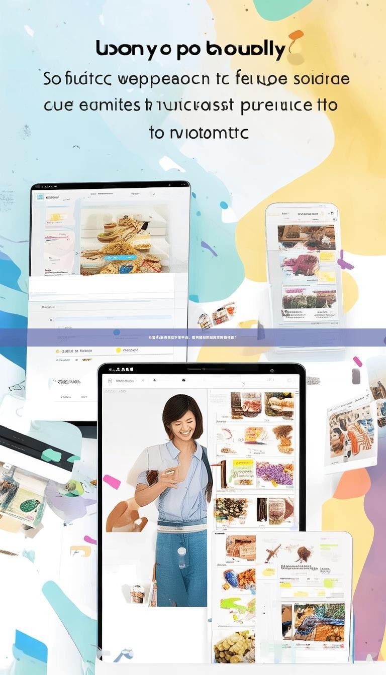 抖音dy业务自助下单平台，如何轻松实现高效购物体验？