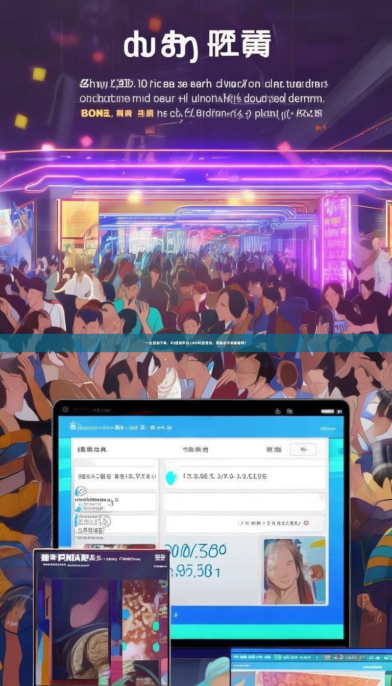 一元自助下单，dy自助平台24小时超低价，你真的不来看看吗？