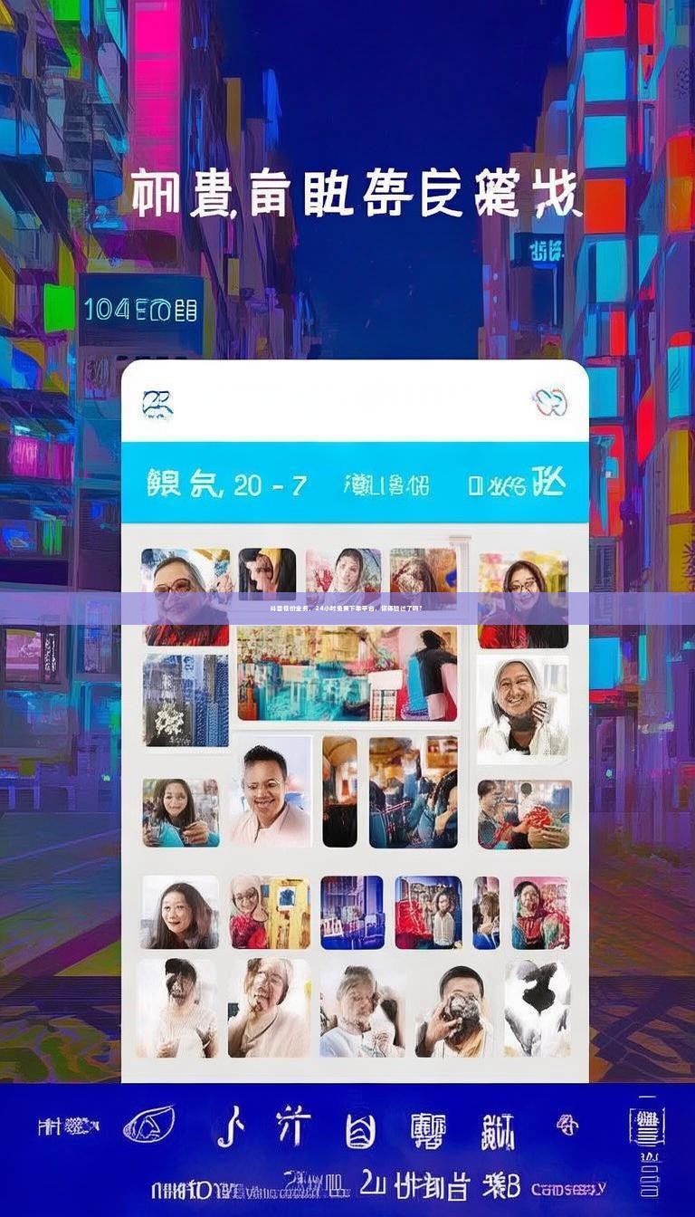 抖音低价业务，24小时免费下单平台，你体验过了吗？