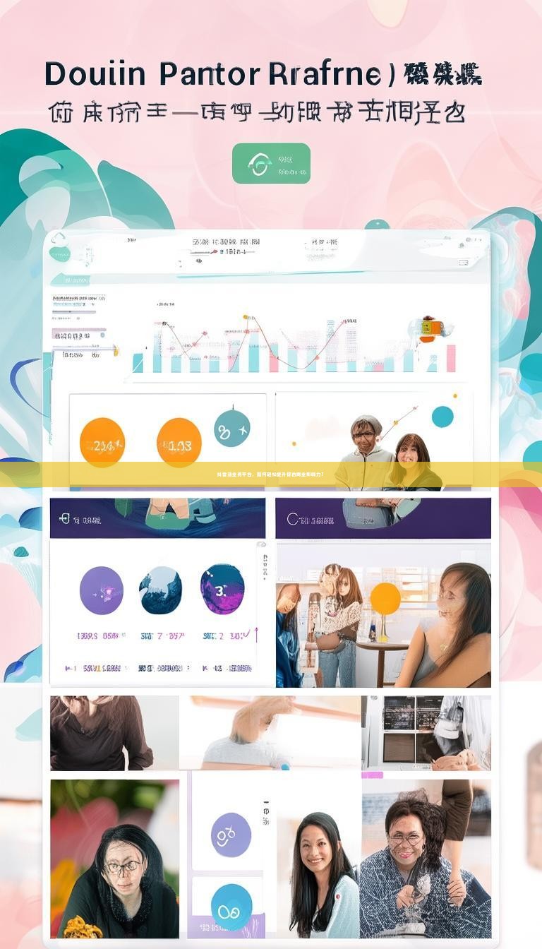 抖音涨业务平台，如何轻松提升你的商业影响力？